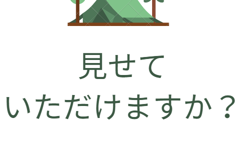 私に見せていただけますか？を英語で言うと？