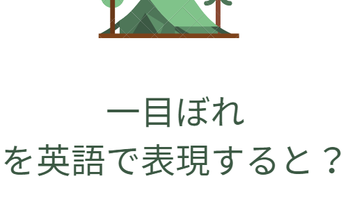 一目ぼれを英語で言うと？