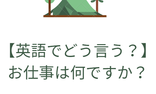 お仕事は何ですか？を英語でなんという？