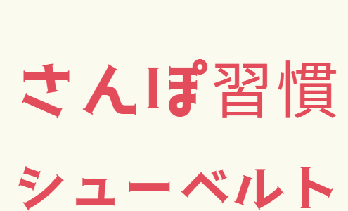 おさんぽ　【シューベルト】　散歩がひらめきを呼ぶ