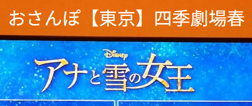 おさんぽ東京　四季劇場「春」