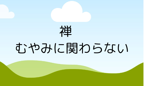 禅　むやみに関わらない方がうまくいく？