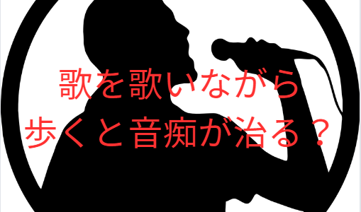 散歩しながら歌うと音痴が治る？