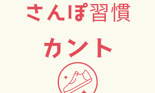 お散歩【カント】時間を決めることで深い考えがまとまる？