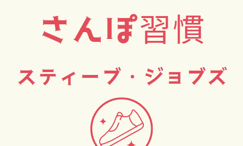 お散歩【スティーブ・ジョブズ】　あるくことで脳が活性化する？