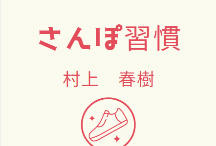 村上春樹【体を動かす習慣】今まで以上に集中力が増す？！