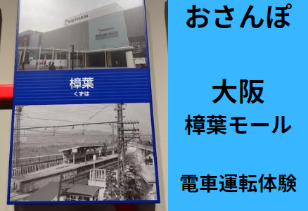 おさんぽ【大阪　くずはモール】電車運転体験