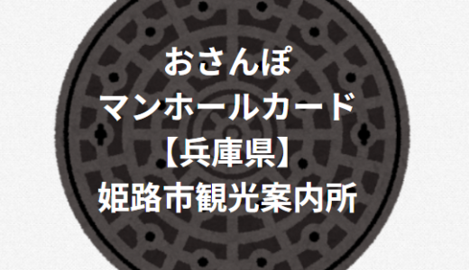 マンホールカード【兵庫県】姫路城