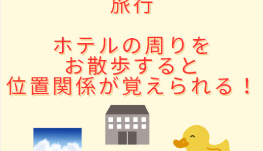 【おさんぽ】　旅の時ホテルの周りを歩いて見る