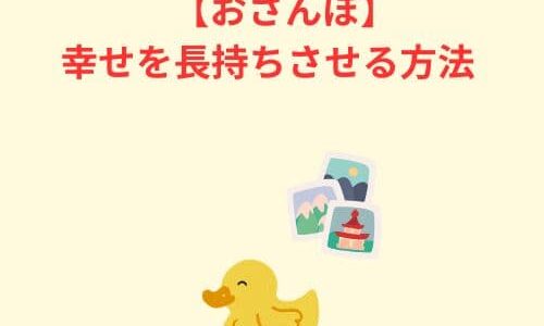 【おさんぽ】幸せを長持ちさせる方法