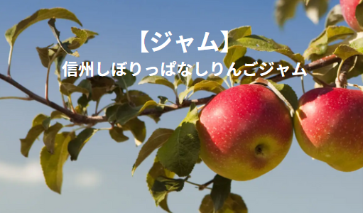 【ジャム】　信州産りんごしぼりっぱなしジャム