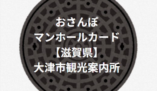 【マンホールカード】大津観光案内所