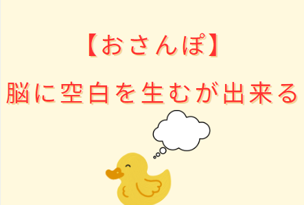 【おさんぽ】脳の空白を生むことが出来る