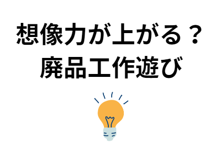 想像力があがる？廃品での工作遊び