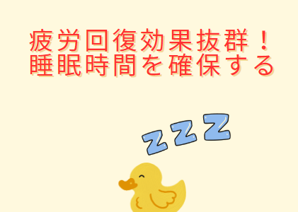 疲労回復効果抜群！睡眠時間を確保する